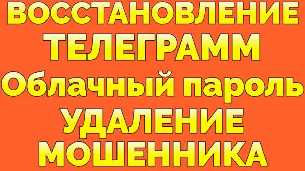 Услуга Восстановить аккаунт Телеграм после взлома забыл паро в Ростове-на-Дону фото 4