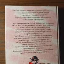 "Интимный дневник гейши".Лора Джо Роулэнд, в Москве