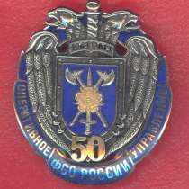 Россия знак 50 лет Оперативное управление ФСО, в Орле