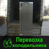 Перевозка Холодильника Омск, в Омске