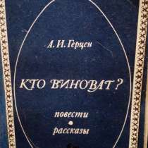 А. И. Герцен "Кто виноват?"(роман, повести, рассказы), в Самаре