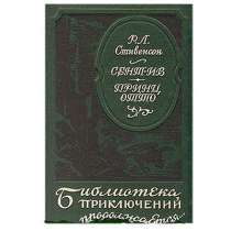 Романы Роберта Стивенсона, в Липецке