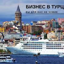 Открытие бизнеса в Турции, ООО\АО\филиал фирмы, в г.Стамбул
