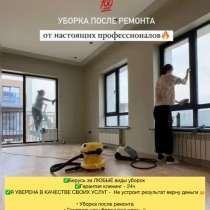 Уборка на дому, чистка квартир, в Каспийске