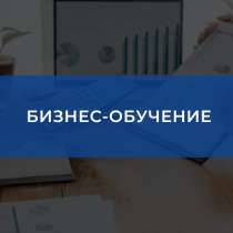 Обучение бизнесу по доставке товаров с европейских сайтов, в г.Красноярск