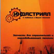 Запчасти для строительной и горнодобывающей техники, в Уфе