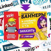 Дизайн полиграфии, Web баннеров, в г.Киев