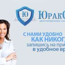 Юридические услуги от надежных юристов, в Москве