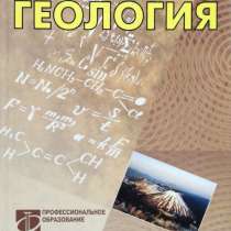 Геология. Курс лекций - Бондарев В. П, в г.Алматы