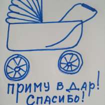 Приму в дар детскую коляску для новорожденного, в Чехове