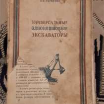 Гарбузов З.Е Универсальные одноковшовые экскаваторы.Редкость, в г.Костанай