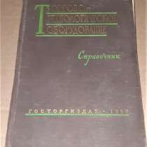 Торгово - технологическое оборудование. Справочник. 1960г, в г.Костанай