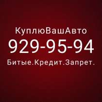Выкуп Авто, в Санкт-Петербурге