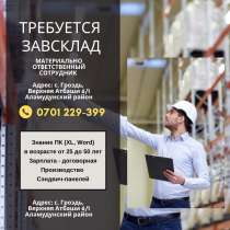 Требуется: Материально ответственный сотрудник - Завсклад, в г.Бишкек