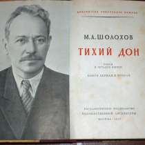 Букинист, Шолохов, Тихий Дон. Два тома.1957г Тир 150 000, в Бийске