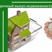 Срочный выкуп квартир, офисов, коттеджей, гаражей, в Челябинске