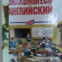 Обучающие книги для детей по англ. языку, в Москве