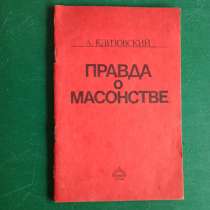 А. Клизовский."Правда о массонстве" б\у, в Москве