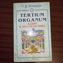 П.Д.Успенский,"TERTIUM ORGANUM.Ключ к загадкам мира", в Москве