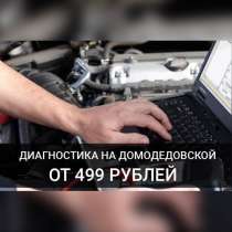 Диагностика автомобиля в Москве, в Москве