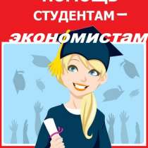 Помощь студентам-экономистам, в Воронеже