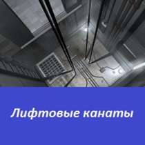 Лифтовые канаты, в Перми