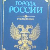 Историко - географическая энциклопедия "Города России", в Липецке