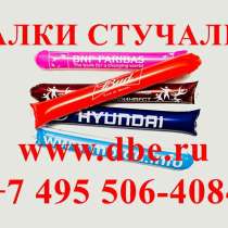 Печать надувных палок стучалок с логотипом на заказ, в Москве