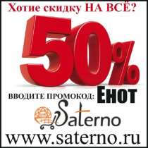 Акция! 50% скидка на весь товар по промокоду: Енот, в Москве