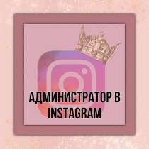 Менеджер Instagram, в Москве