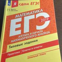 Продаются три Книги, Я сдам ЕГЭ”, авторы Ященко, Шестаков, в Москве