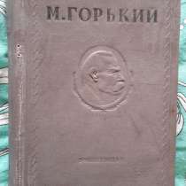 Горький "Рассказы" том 1 из собрания сочинений 1939 г, в Москве