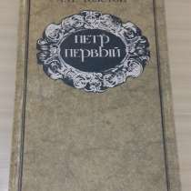 Толстой Петр Первый роман в трех книгах книга вторая третья, в Сыктывкаре