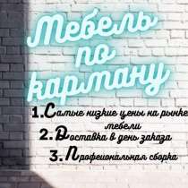 Мебель по карману, в Санкт-Петербурге