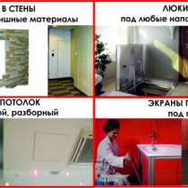 Люк потайной – простой способ скрыть счетчики в ванной и туалете!, в Казани