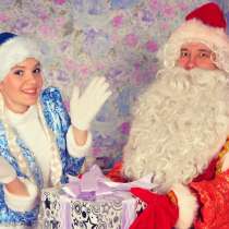 Дед Мороз и Снегурочка на дом для детей в Москве и МО, в Москве