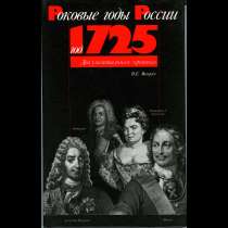 Книга: Год 1725. Документальная хроника(серия, в Санкт-Петербурге