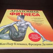 Ж-П. Клемансо, Ф. Делавье "Анатомия фитнеса" (для женщин), в Севастополе