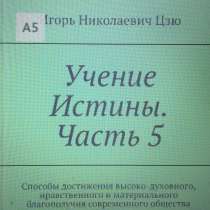 Книга Игоря Николаевича Цзю: "Учение Истины. Часть 5", в г.Баку