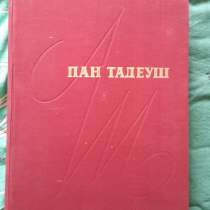 Адам Мицкевич "Пан Тадеуш" 1960 г, в Москве