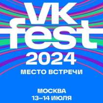 Билеты на ВК Фест 2024 в Москве, в Москве