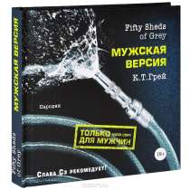 50 оттенков серого Мужская версия, в Санкт-Петербурге