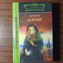 Элифас Леви."История магии", в Москве