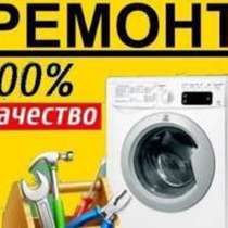 Ремонт стиральных машин автомат ! Выезд на дом !!!, в г.Бишкек