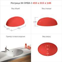 МАТРИЦЫ ДЛЯ МОЕК и РАКОВИН, в Светлогорске