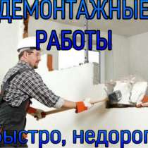Демонтаж перегородок, Демонтажные работы, в Иркутске