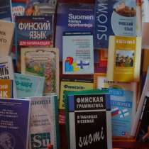 Учебные пособия на финском языке, в Санкт-Петербурге