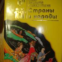 Страны и народы. Новая школьная эн-ия, в Гусь Хрустальном