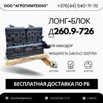 Лонг-блок двигатель д260.9-726 (ремфонд), в г.Минск