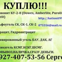 Куплю Катионит КУ-2-8 покупаю КУ-2-8 катионит, в Уфе